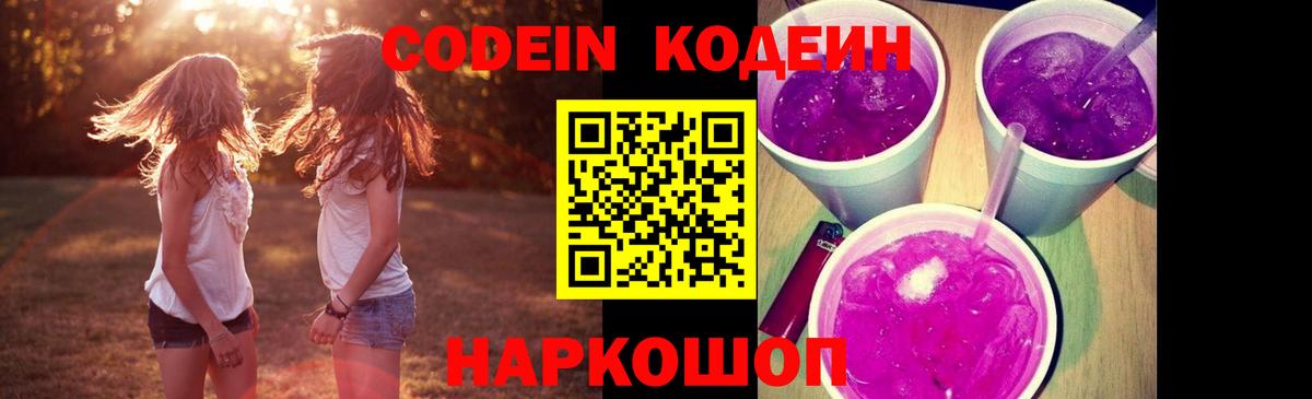 Кодеин Purple Drank Клинцы