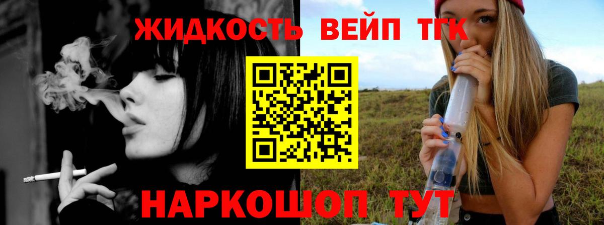 ТГК жижа  ТГК вейп с тгк  Вход с VPN  продажа наркотиков  Клинцы 